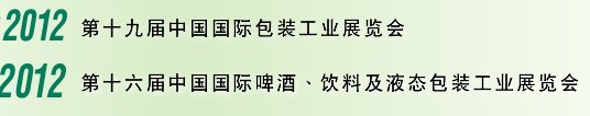 2012第十六屆中國國際啤酒、飲料及液態(tài)包裝工業(yè)展覽會<br>2012第十九屆中國國際包裝工業(yè)展