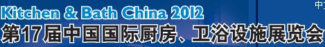 2012第17屆中國國際廚房、衛(wèi)浴設(shè)施展覽會(huì)