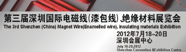 2012第三屆深圳國(guó)際繞線(xiàn)技術(shù)、電磁線(xiàn)、絕緣材料展覽會(huì)