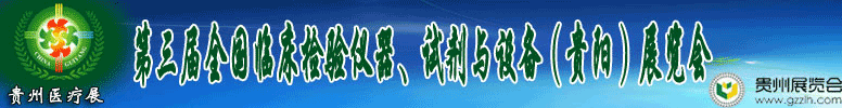 2012第十三屆中國（貴陽）醫(yī)療器械、設(shè)備與技術(shù)展覽會
