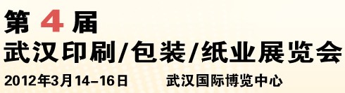 2012第四屆武漢印刷、包裝、紙業(yè)展覽會(huì)