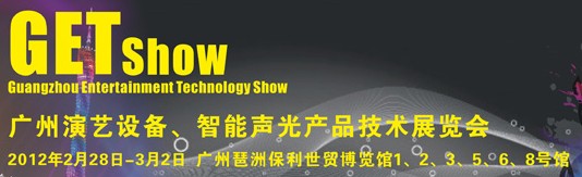 2012廣州演藝設(shè)備、智能聲光產(chǎn)品技術(shù)展覽會