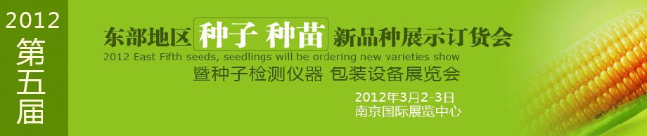 2012第五屆東部地區(qū)種子、種苗新品種展示訂貨會(huì)暨種子檢測(cè)儀器、包裝設(shè)備展覽會(huì)