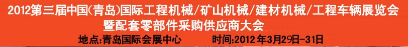 2012第三屆中國（青島）國際工程機械、建筑機械、工程車輛暨配件展覽會<br>2012第二屆中國（青島）國際重型汽車、重型卡車、專用車輛暨配件展覽會