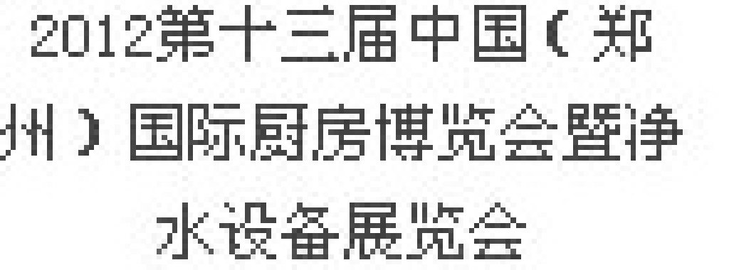 2012第十三屆中國（鄭州）國際廚房、衛(wèi)浴設(shè)施展覽會