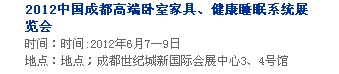 2013中國成都軟體家居、健康睡眠系統(tǒng)展覽會中國成都墻紙布藝、家居軟裝飾展覽會