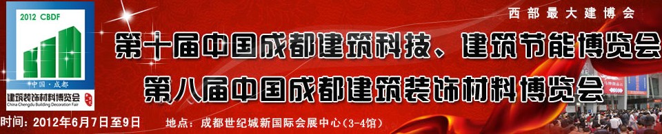 2012第十屆中國成都建筑科技、建筑節(jié)能博覽會<br>2012第八屆中國成都建筑裝飾材料博覽會