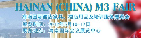 2012海南國際酒店家具、酒店用品及培訓(xùn)服務(wù)展覽會