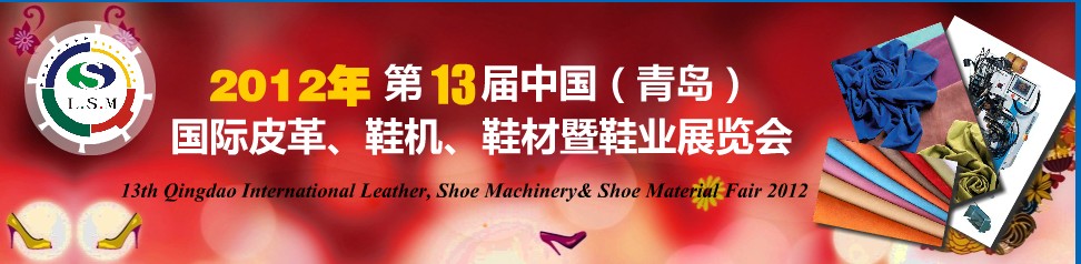 2012第13屆中國（青島）國際皮革、鞋機、鞋材暨鞋業(yè)展覽會