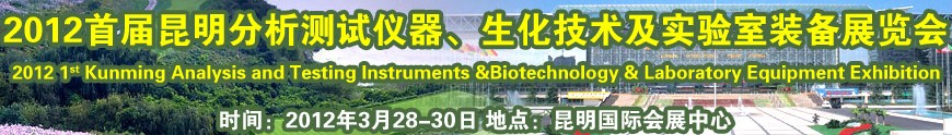 2012首屆昆明分析測試儀器、生化技術(shù)及實驗室裝備展覽會
