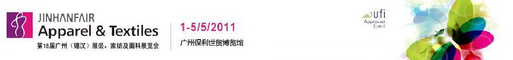 2011第18屆廣州（錦漢）服裝，家紡及面料展覽會(huì)