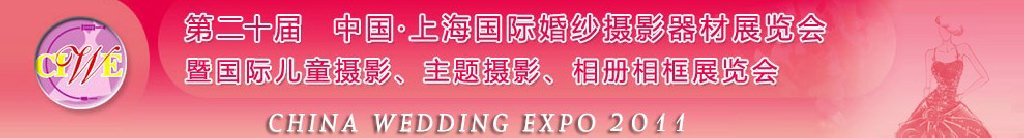 2011第二十屆中國上海國際婚紗攝影器材展覽會<br>暨國際兒童攝影、主題攝影展覽會