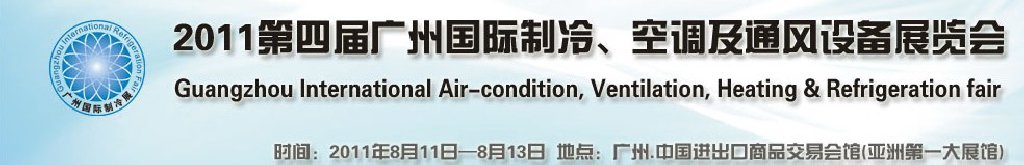 2011廣州國際制冷、空調(diào)及通風(fēng)設(shè)備展覽會