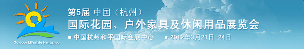 2012第五屆中國(guó)(杭州)國(guó)際花園、戶外家具及休閑用品展覽會(huì)