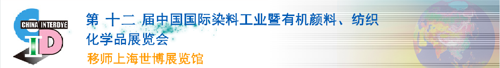 2012第十二屆中國國際染料工業(yè)暨有機(jī)顏料、紡織化學(xué)品展覽會(huì)