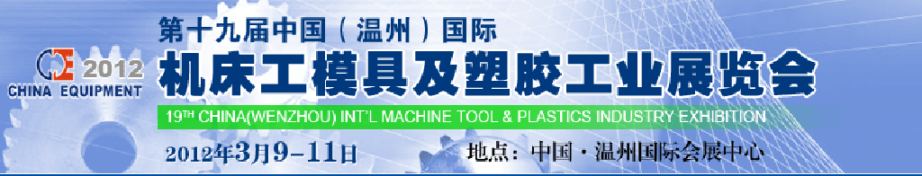 2012第十九屆中國(guó)溫州（國(guó)際）機(jī)床、工模具及塑膠工業(yè)展覽會(huì)