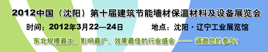 2012第十屆中國沈陽國際建設(shè)科技博覽會東北建筑節(jié)能、新型墻體材料及設(shè)備展覽會