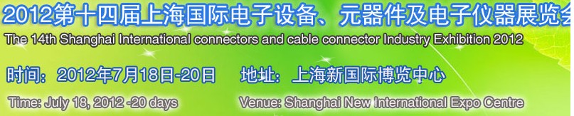 2012第十四屆上海國(guó)際電子設(shè)備、元器件及電子儀器展覽會(huì)