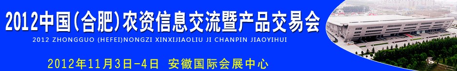 2012中國(合肥)農(nóng)資信息交流暨產(chǎn)品交易會