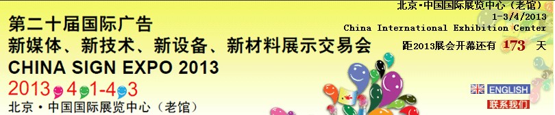 2013第二十屆中國(guó)北京國(guó)際廣告新媒體、新技術(shù)、新設(shè)備、新材料展示交易會(huì)