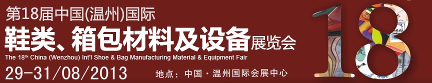 2013第18屆中國（溫州）國際鞋類、箱包材料及設(shè)備展覽會