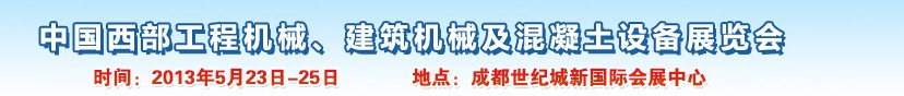 2013第五屆中國西部工程機械、建筑機械及混凝土設(shè)備展覽會