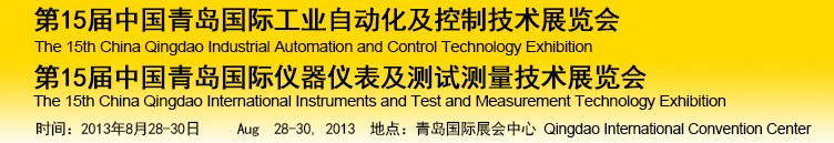 2013第15屆中國青島國際儀器儀表及測試測量技術(shù)展覽會<br>第15屆中國青島國際工業(yè)自動(dòng)化及控制技術(shù)展覽會