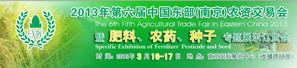 2013第六屆中國東部（南京）農(nóng)資交易會暨肥料、農(nóng)藥、專題展示訂貨會