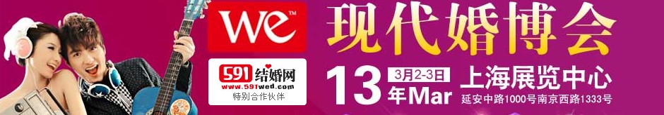 2013上?，F(xiàn)代婚博會