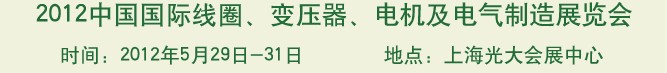 2012中國國際線圈、變壓器、電機(jī)及電氣制造展覽會