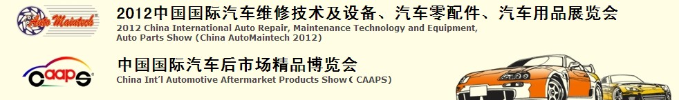 2012中國國際汽車維修技術(shù)及設(shè)備、汽車零配件、汽車用品展覽會(huì)<br>中國國際汽車后市場(chǎng)精品博覽會(huì)