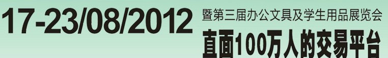2012第三屆中國(廣州)辦公文具、學(xué)生用品展