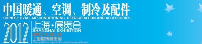 2012中國暖通、空調(diào)、制冷及節(jié)能技術(shù)（上海）展覽會