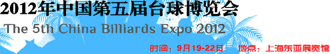 2012第五屆中國臺球博覽會(huì)