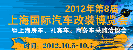 2012第八屆上海國際汽車改裝博覽會(huì)暨第八屆上海房車、禮賓車、定制車采購洽談會(huì)