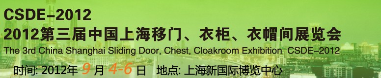 2012第三屆中國上海移門、衣柜、衣帽間展覽