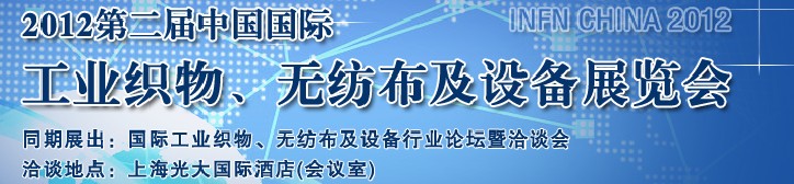 中國(guó)（上海）國(guó)際工業(yè)織物、無(wú)紡布及設(shè)備展覽會(huì)