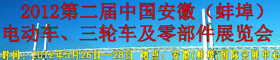 2012第二屆中國安徽（蚌埠）電動車、三輪車及零部件展覽會