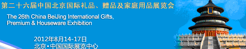 2012第二十六屆中國(guó)國(guó)際禮品、贈(zèng)品及家庭用品展覽會(huì)