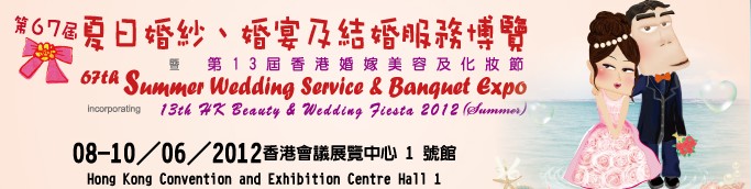 2012第67屆婚紗、婚宴及結(jié)婚服務(wù)博覽香港婚紗、婚宴及結(jié)婚服務(wù)博覽會(huì)