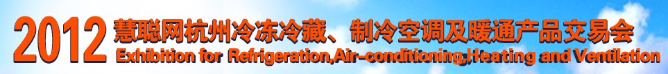 2012慧聰網(wǎng)杭州冷凍冷藏、制冷空調(diào)及暖通產(chǎn)品交易會(huì)