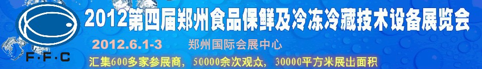 2012第四屆鄭州食品保鮮及冷凍、冷藏技術(shù)設(shè)備展覽會