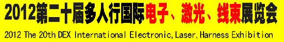 2012第二十屆多人行國(guó)際電子、激光、線束展覽會(huì)