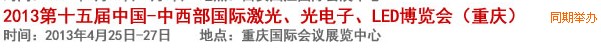 2013第十四屆中國-中西部激光、光電、LED國際博覽會