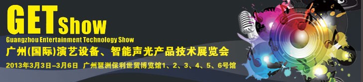 2013廣州（國際）演藝設(shè)備、智能聲光產(chǎn)品技術(shù)展覽會