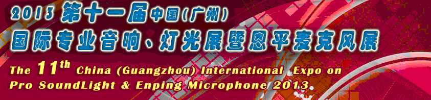 2013第十一屆中國(廣州)國際專業(yè)音響、燈光展覽會(huì)暨恩平麥克風(fēng)展