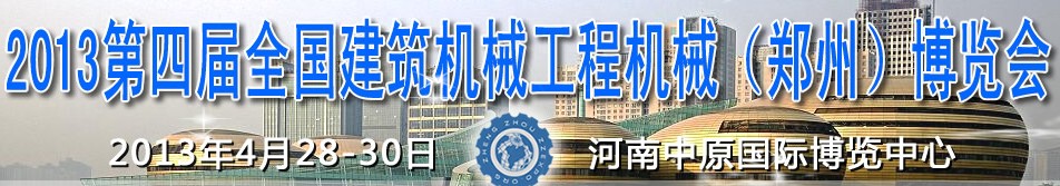 2013第四屆全國建筑機(jī)械、工程機(jī)械（鄭州）博覽會(huì)