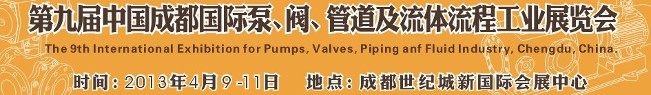 2013第九屆中國（成都）國際閥門、管道及流程工業(yè)展覽會