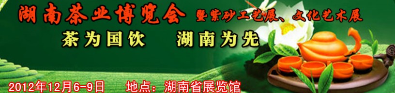 2012湖南茶業(yè)博覽會暨紫砂工藝展、文化藝術(shù)展