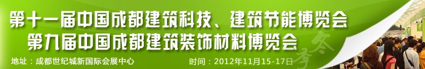 2012第十一屆中國成都建筑科技、建筑節(jié)能博覽會<br>2012第九屆中國成都建筑裝飾材料博覽會